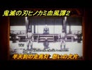 鬼滅の刃ヒノカミ血風譚２　半天狗の走馬灯　想いの欠片　第七章太陽の下　＃５６