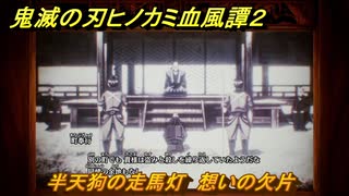 鬼滅の刃ヒノカミ血風譚２　半天狗の走馬灯　想いの欠片　第七章太陽の下　＃５６