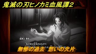 鬼滅の刃ヒノカミ血風譚２　無惨の過去　想いの欠片　第七章太陽の下　＃５７