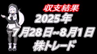 2025年 7月28日～8月1日  株取引　収支結果