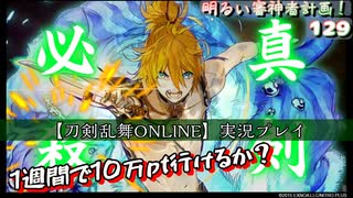 あと1週間で10万ポイント行けるのか？【刀剣乱舞ONLINE】実況プレイ　明るい審神者計画！ 129