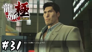顔も声も大きい男【龍が如く 極】#31