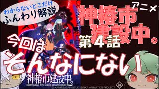 【第4話】分かりづらいとこゆっくり解説【アニメ『神椿市建設中。』】