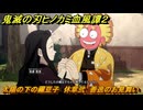 鬼滅の刃ヒノカミ血風譚２　太陽の下の禰豆子　休章弐　善逸のお見舞い　＃５８