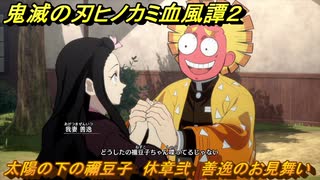 鬼滅の刃ヒノカミ血風譚２　太陽の下の禰豆子　休章弐　善逸のお見舞い　＃５８