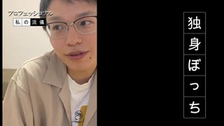プロフェッショナル　独身ぼっち
