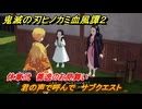 鬼滅の刃ヒノカミ血風譚２　君の声で呼んで　サブクエスト　休章弐　善逸のお見舞い　＃５９