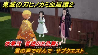 鬼滅の刃ヒノカミ血風譚２　君の声で呼んで　サブクエスト　休章弐　善逸のお見舞い　＃５９