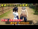 鬼滅の刃ヒノカミ血風譚２　毒の鬼　サブクエスト　休章弐　善逸のお見舞い　＃６０