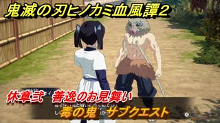 鬼滅の刃ヒノカミ血風譚２　毒の鬼　サブクエスト　休章弐　善逸のお見舞い　＃６０