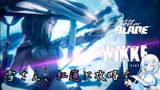 Stellar_Blade 雪さんが紅蓮を攻略する