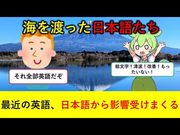 【海外の反応】英語になった日本語を語る【ずんだもん&ゆっくり解説】