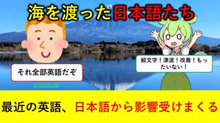 【海外の反応】英語になった日本語を語る【ずんだもん&ゆっくり解説】