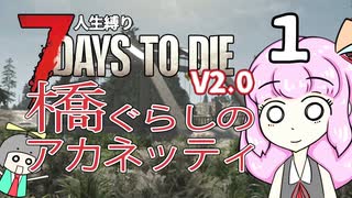 [7dtdV2.0]新・茜ちゃんの人生縛り#01