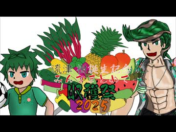 流津樹誕生記念 みんなまとめて収穫祭2025【ソフトウェアトーク企画告知】