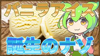 ずんだもんのたべもののヒミツ　-バニラアイスのヒミツ-