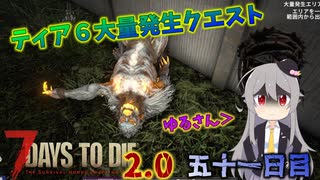 【7 Days to Die 2.0】謙虚に新種ゾンビを探せ！！５１日目【ゆっくり実況】