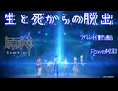 【原神・ゆっくり実況】Part423～生と死からの脱出