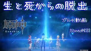 【原神・ゆっくり実況】Part423～生と死からの脱出