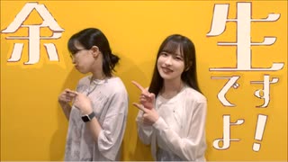 余生ですよ！大西沙織/遠野ひかる　１8回目