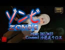 ゾンビ/沙花叉クロヱ(cover)／もなか＠VRMダンサー