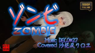 ゾンビ/沙花叉クロヱ(cover)／もなか＠VRMダンサー