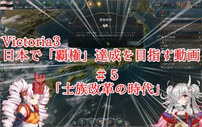 【Victoria3】鬼っ子が日本で覇権達成を目指す#５「士族改革の時代」