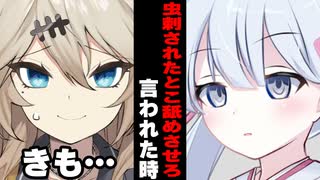 【ボイスロイド劇場】虫刺されたところ舐めさせて？と言われた時 【春日部つむぎ】【ボイロ達の反応集】