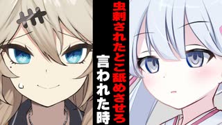 【ボイスロイド劇場】虫刺されたところ舐めさせて？と言われた時 【ボイロ達の反応集】