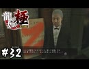 桐生さんの進路相談【龍が如く 極】#32