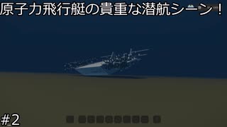 【Stormworks】#2　原子炉による曲芸飛行！偵察飛行艇の回【VOICEVOX実況】