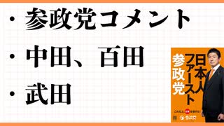参政党コメント　中田、百田、武田　日本保守党　中田敦彦　YouTube大学　理念と仕組　経営と同じ
