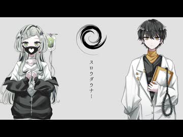 スロウダウナー / ろくろ - 歌ってみた【真澄×めしや】