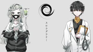 スロウダウナー / ろくろ - 歌ってみた【真澄×めしや】