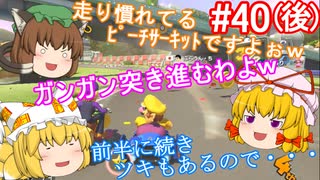 【ゆっくり実況】ゆっくり八雲家のマリオカート8DX　Part40:Re(後)