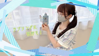 【音羽来夢 誕】ラブソングに祝杯を！　踊ってみた