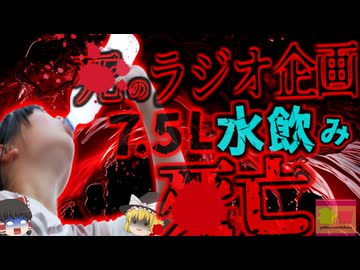 『水飲みトイレ我慢競争で〇亡』危険な水のみコンテストに参加した女性が脳浮腫で〇亡 生きるのに必須の「水」だが、飲み過ぎると…苦しむ参加者を笑ったラジオが炎上【ゆっくり解説】