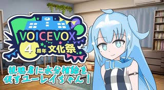 【VOICEVOX4周年文化祭】視聴者に水分補給を促すユーレイちゃん！