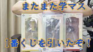 【学マス】学マスの１番くじがまだ置いてあったので枯らしてきました。