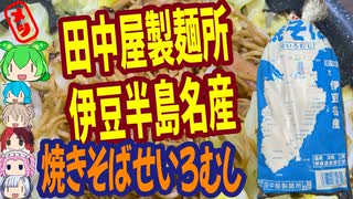 伊豆半島のご当地焼きそば-田中屋製麺所焼そばせいろむし[世界のグルメを食べ尽くせ！]