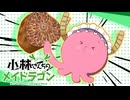 タ小林さんちのメイド星人