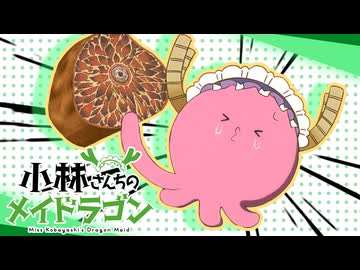 タ小林さんちのメイド星人
