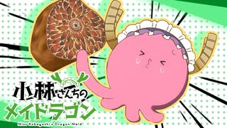タ小林さんちのメイド星人