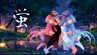 蛍 / feat.琴葉茜・葵