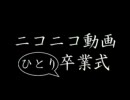 ニコニコ動画・たったひとりの卒業式