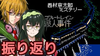 ブルートレイン殺人事件 フルボイス劇場振り返り