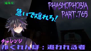 【Phasmophobia】こんな横幅の狭いところでかくれんぼするな【実況】Part.765