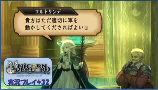 寝る前に母国復興に立ち上がる#32【ユニコーンオーバーロード実況プレイ】【ネタバレ注意】