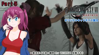 FINAL FANTASY Ⅶ REBIRTHをやっと遊べる！ Part5【オリキャラ実況：cv.VOICEPEAK弦巻マキ】【ネタバレあり】
