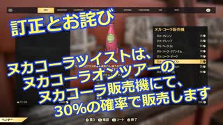 【Fallout76】訂正とお詫び ヌカコーラツイストは、ヌカコーラオンツアーのヌカコーラ販売機にて、30％の確率で販売します【COEIROINK実況】